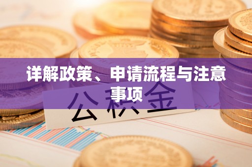 尖山详解政策、申请流程与注意事项