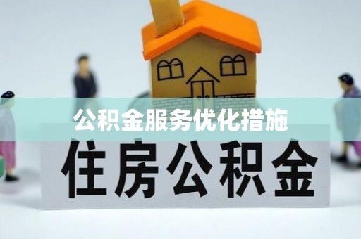 尖山公积金服务优化措施