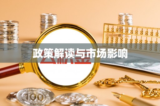 尖山政策解读与市场影响
