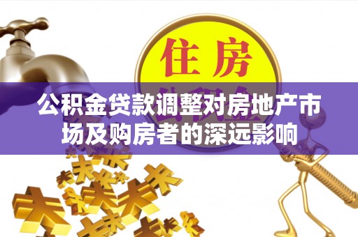 尖山公积金贷款调整对房地产市场及购房者的深远影响