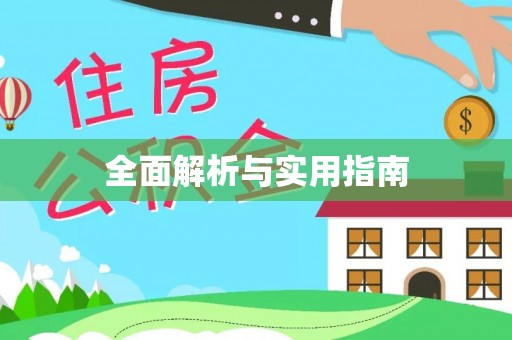 尖山全面解析与实用指南