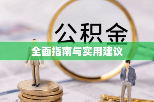 尖山全面指南与实用建议