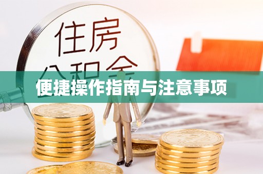 尖山便捷操作指南与注意事项