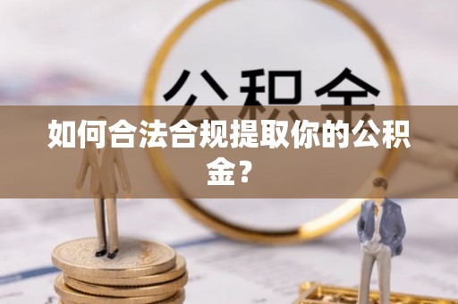 尖山如何合法合规提取你的公积金？