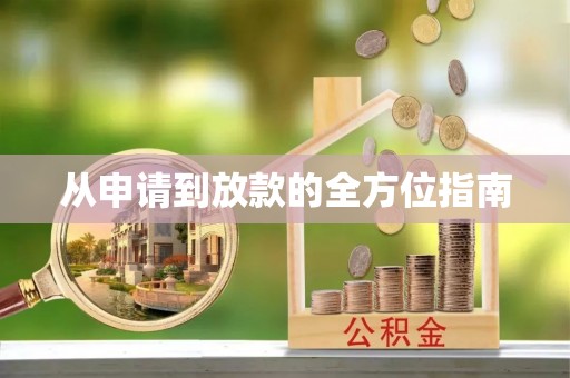 尖山从申请到放款的全方位指南