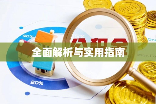 尖山全面解析与实用指南