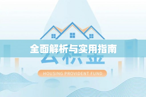 尖山全面解析与实用指南