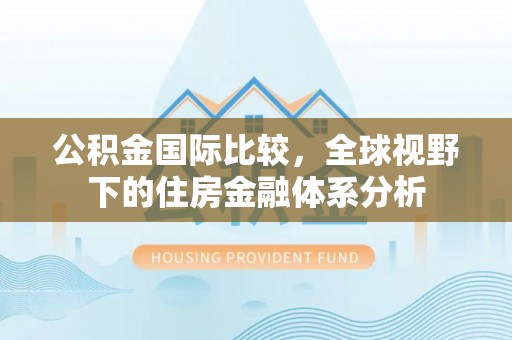 尖山公积金国际比较，全球视野下的住房金融体系分析