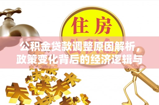尖山公积金贷款调整原因解析，政策变化背后的经济逻辑与民生考量