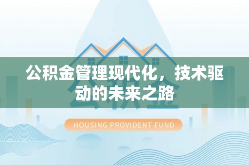 尖山公积金管理现代化，技术驱动的未来之路
