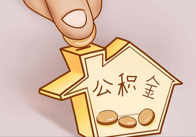 尖山住房公积金提取代办