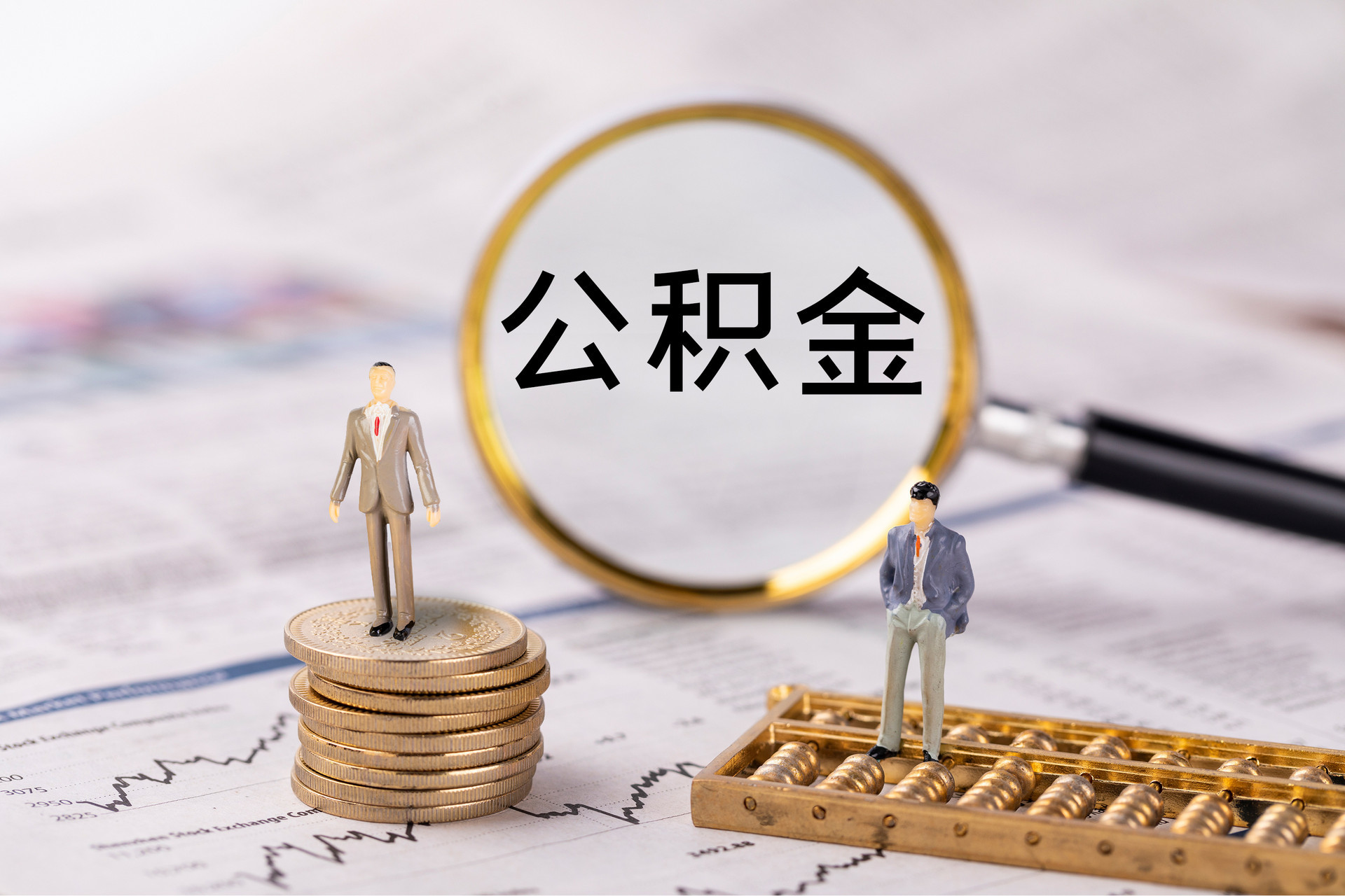 尖山公积金代办